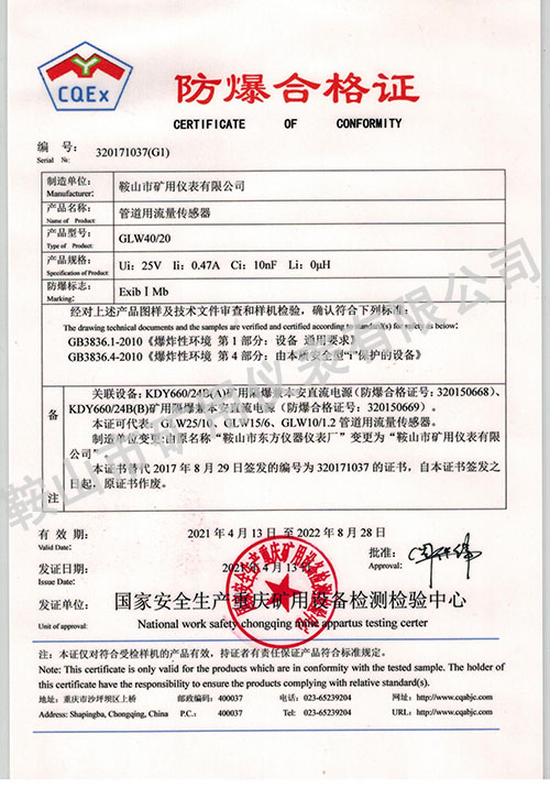 管道用流量传感器防爆合格证书