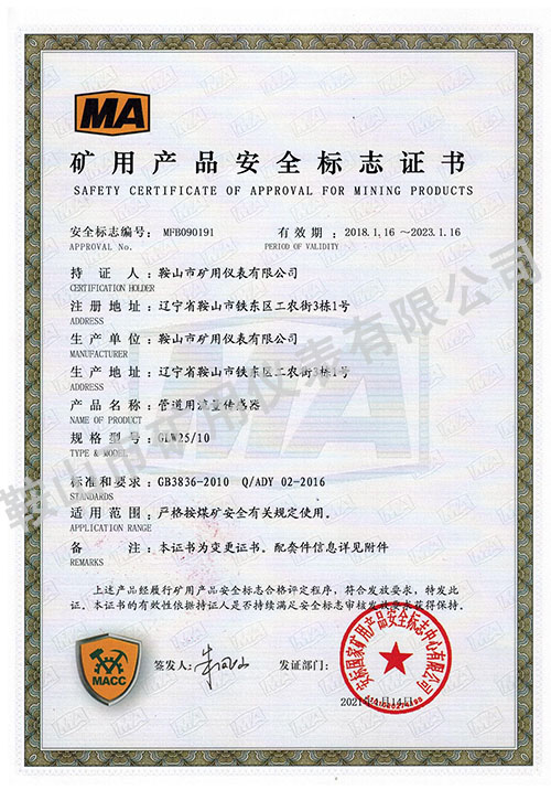 管道用流量传感器矿用证书